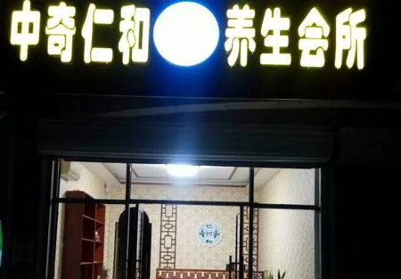 中奇仁和养生馆加盟费是多少?37.8万元是最低支出!