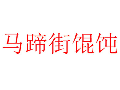 马蹄街馄饨加盟电话