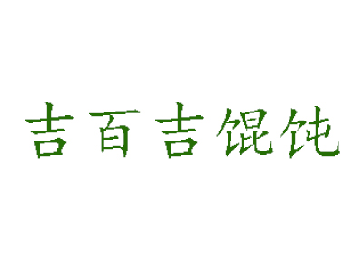 吉百吉馄饨加盟电话
