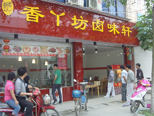 香丫坊卤味轩门店