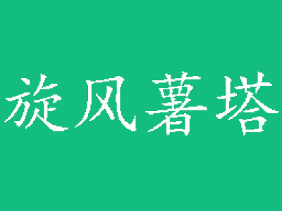 旋风薯塔加盟电话