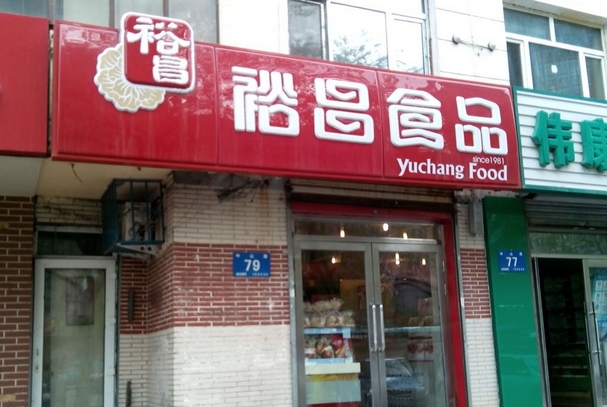 裕昌熟食加盟店