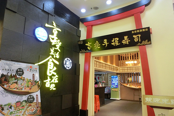 吉兆寿司加盟店