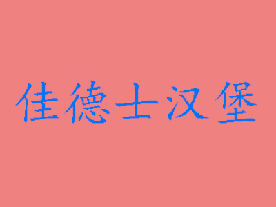 佳德士汉堡加盟费