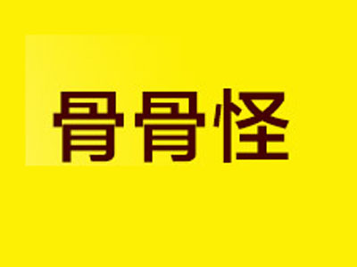 骨骨怪加盟电话