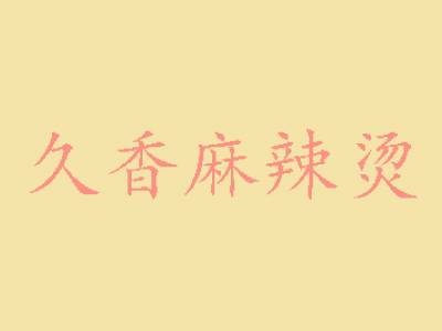 久香麻辣烫加盟电话