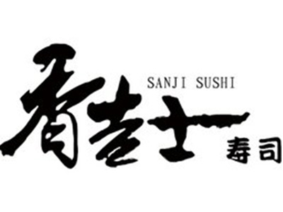 香吉士寿司加盟