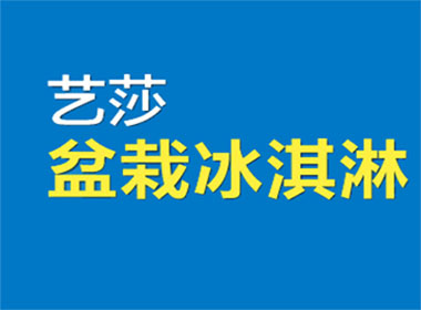 艺莎盆栽冰淇淋加盟费