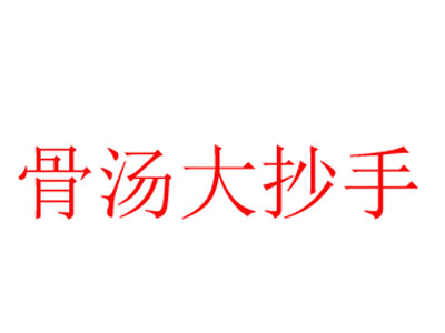 骨汤大抄手加盟电话