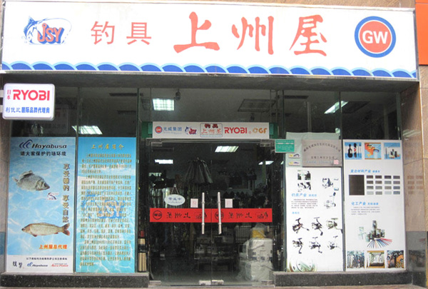 上州屋钓具加盟店