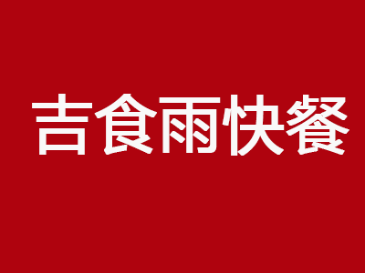 吉食雨快餐加盟电话