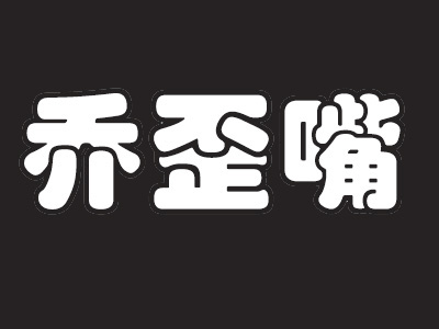 乔歪嘴私房麻辣烫加盟电话