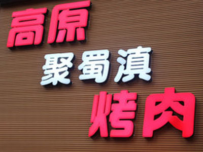 高原聚蜀滇烤肉加盟电话