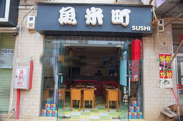 鱼米町寿司加盟店