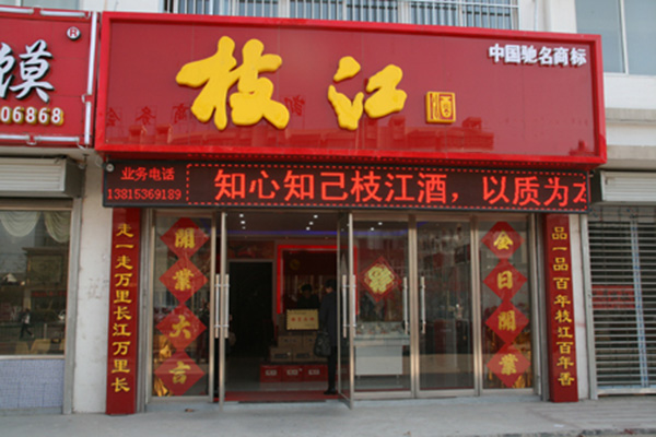 枝江酒门店