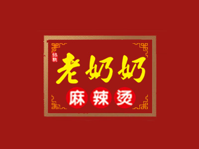 老奶奶麻辣烫加盟电话