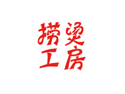 捞烫工房加盟电话