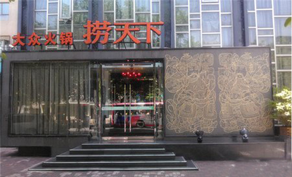 捞天下火锅加盟店