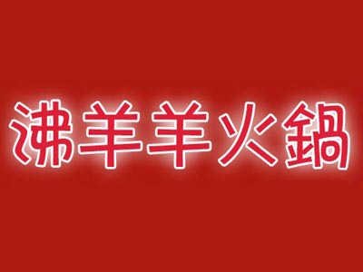 沸羊羊火锅加盟费