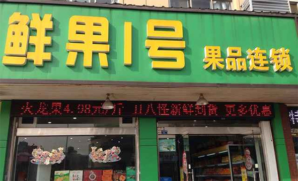 鲜果一号门店