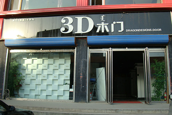 3D木门门店