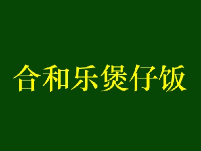 合和乐煲仔饭加盟费