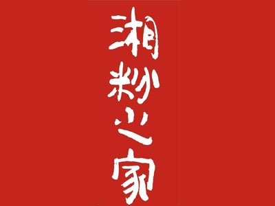 湘粉之家加盟电话