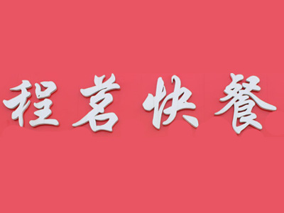 程茗快餐加盟电话