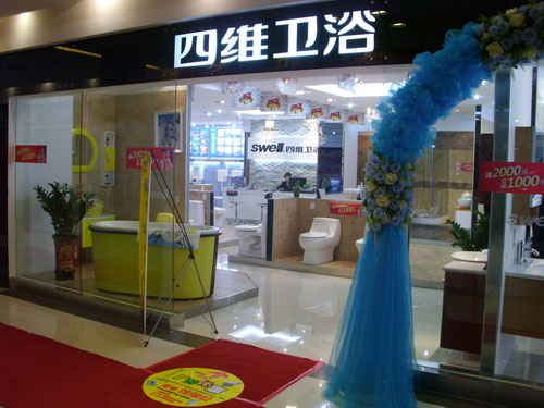  四维卫浴加盟店