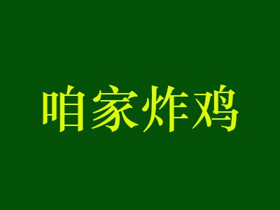 咱家炸鸡加盟