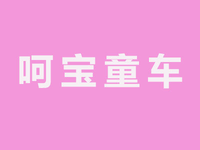 呵宝童车加盟费