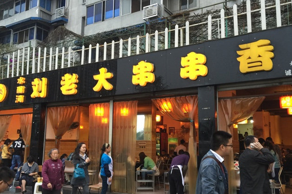 刘老大串串香加盟店