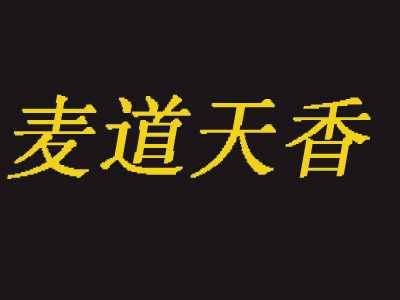 麦道天香加盟电话