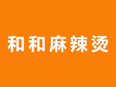 和和麻辣烫加盟电话