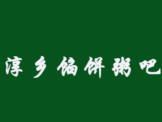 淳乡馅饼粥吧加盟