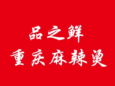 品之鲜重庆麻辣烫加盟电话