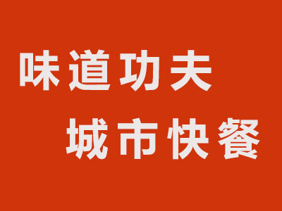 味道功夫城市快餐加盟电话