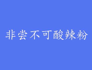非尝不可酸辣粉加盟电话