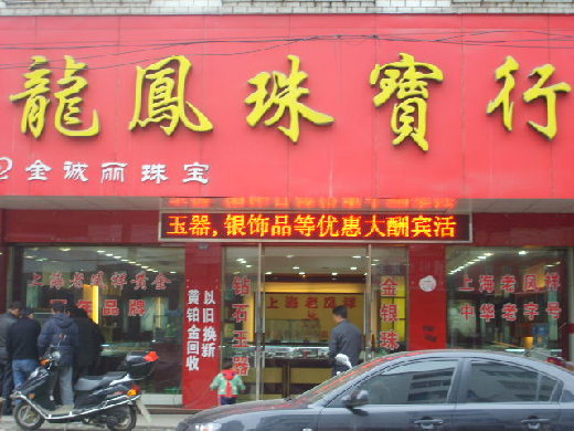 龙凤珠宝