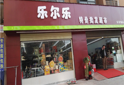 乐尔乐超市加盟店