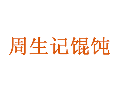 周生记馄饨加盟电话