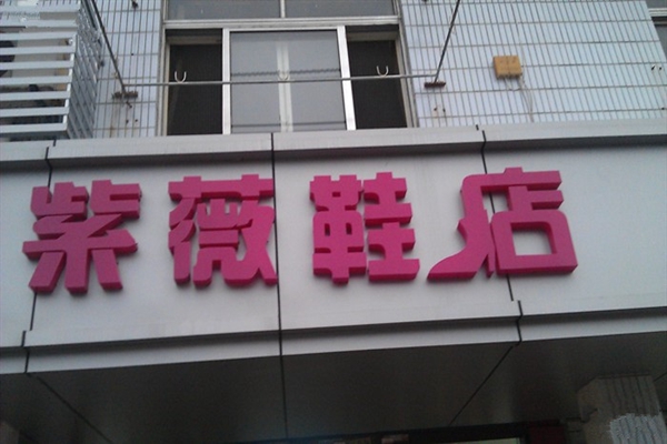 紫薇鞋店