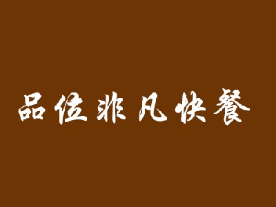 品味非凡快餐加盟电话