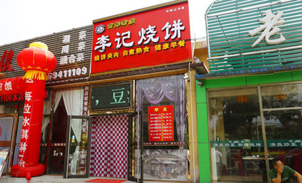 小汤山李记烧饼加盟店