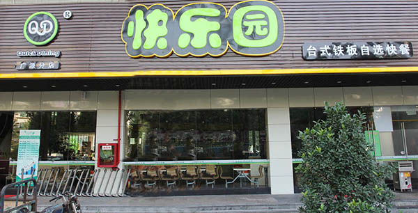 快乐园快餐加盟店