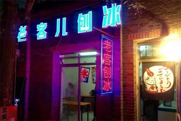 老客儿刨冰加盟店