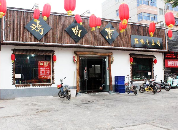 【鸡的店麻辣大盘鸡加盟费】鸡的店麻辣大盘鸡加盟条件有哪些？