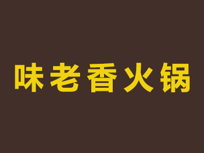 味老香火锅加盟费