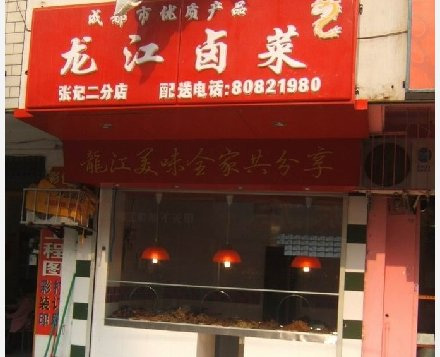 龙江卤菜门店