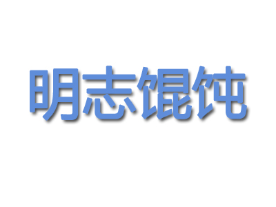 明志馄饨加盟电话